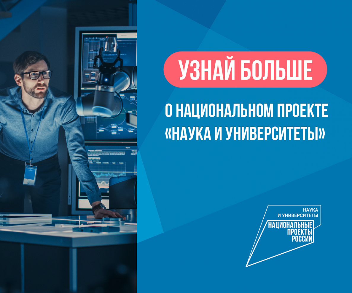 Федеральный проект наука и университеты